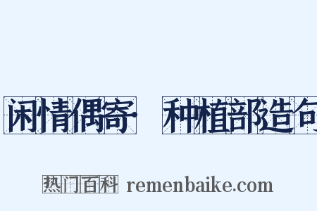 闲情偶寄·种植部造句是什么意思的图片